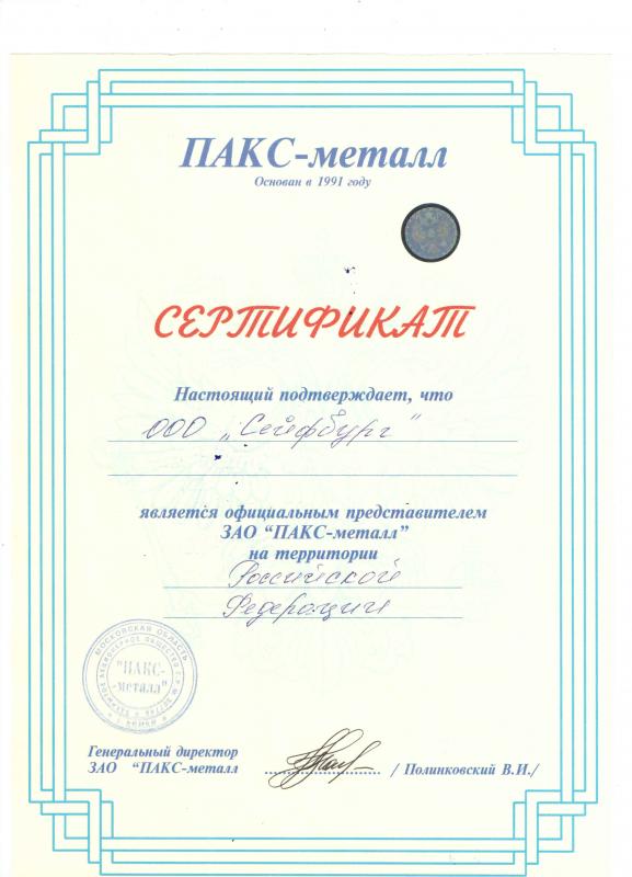 Сертификат дилера Пакс-металл - Сейфбург